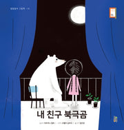 내 친구 북극곰(걸음동무 그림책 31)