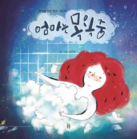 엄마는 목욕중(양장본 HardCover)