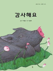 감사해요(감동이 있는 그림책 15)
