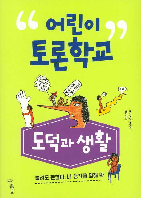 어린이 토론학교: 도덕과 생활