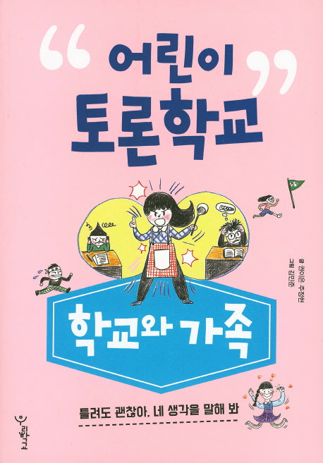 어린이 토론학교: 학교와 가족