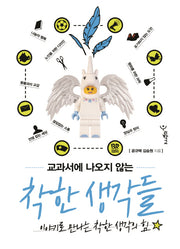 교과서에 나오지 않는 착한 생각들(교과서에 나오지 않는 이야기)