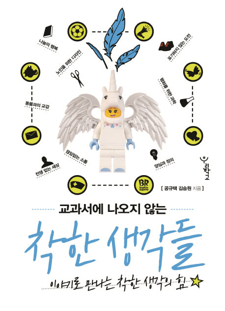 교과서에 나오지 않는 착한 생각들(교과서에 나오지 않는 이야기)