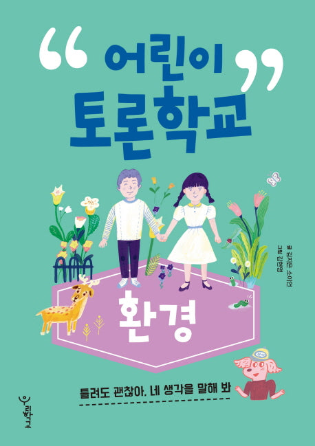 어린이 토론학교: 환경