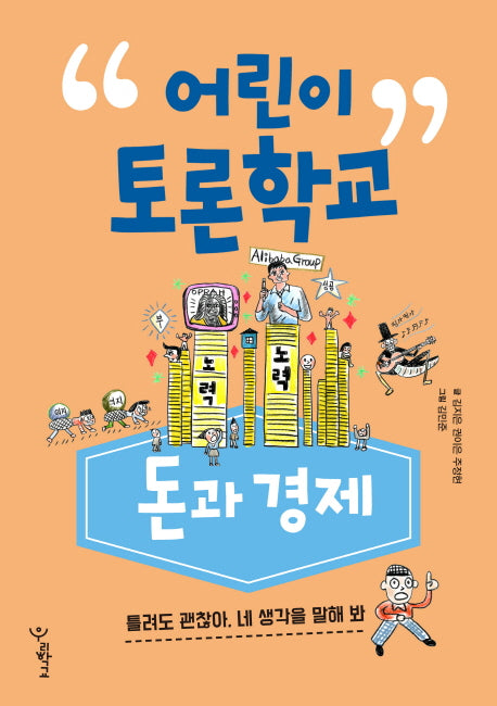 어린이 토론학교: 돈과 경제