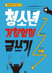 청소년 거침없이 글쓰기: 전략