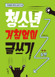 청소년 거침없이 글쓰기: 실전