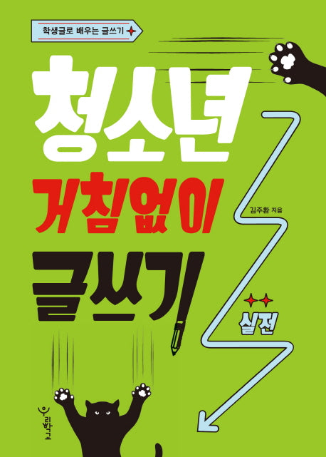 청소년 거침없이 글쓰기: 실전