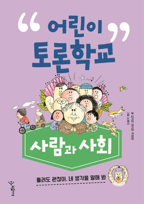 어린이 토론학교: 사람과 사회