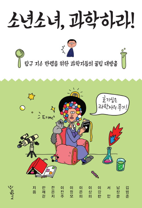 소년소녀, 과학하라!(우리학교 소년소녀 시리즈)