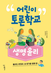 어린이 토론학교: 생명윤리