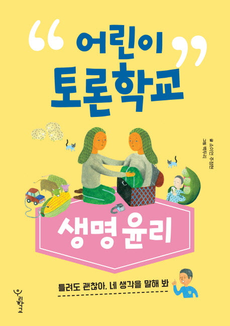 어린이 토론학교: 생명윤리