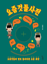 요즘것들 사전(우리학교 생활밀착교양 시리즈)