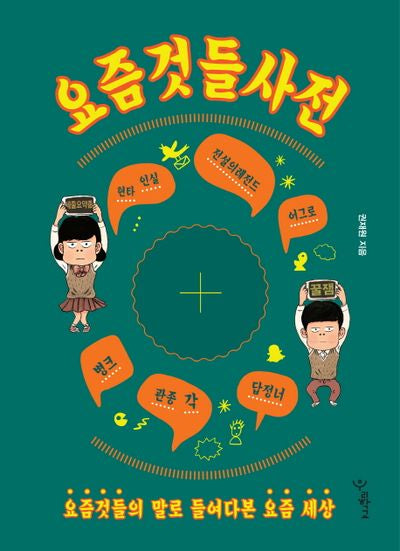 요즘것들 사전(우리학교 생활밀착교양 시리즈)
