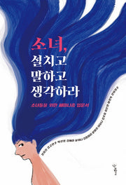 소녀, 설치고 말하고 생각하라(우리학교 소년소녀 시리즈)