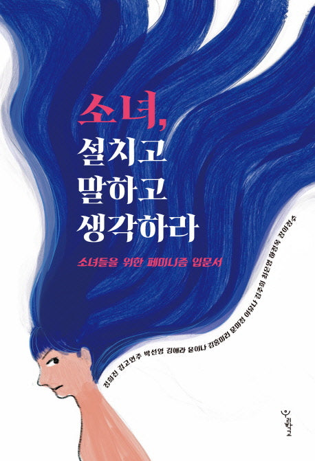 소녀, 설치고 말하고 생각하라(우리학교 소년소녀 시리즈)