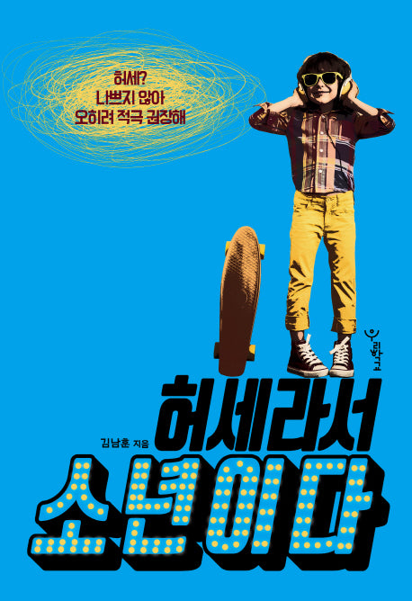 허세라서 소년이다