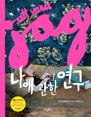 나에 관한 연구(리커버)(양장본 Hardcover)