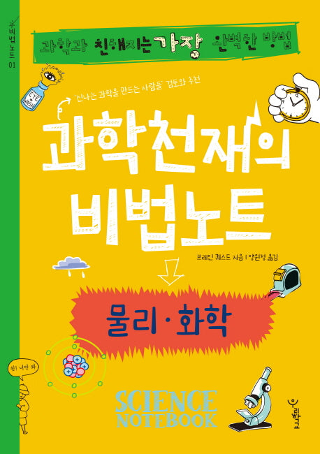 과학천재의 비법노트: 물리, 화학(비법노트 1)