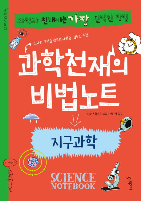 과학천재의 비법노트: 지구과학(비법노트 2)