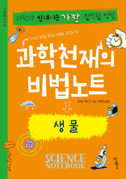 과학천재의 비법노트: 생물(비법노트 3)