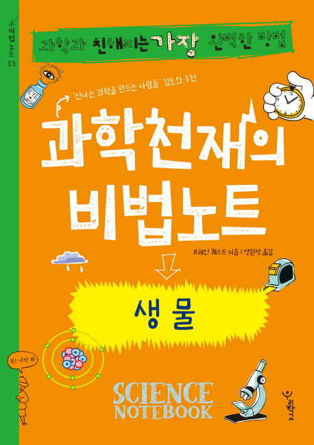과학천재의 비법노트: 생물(비법노트 3)