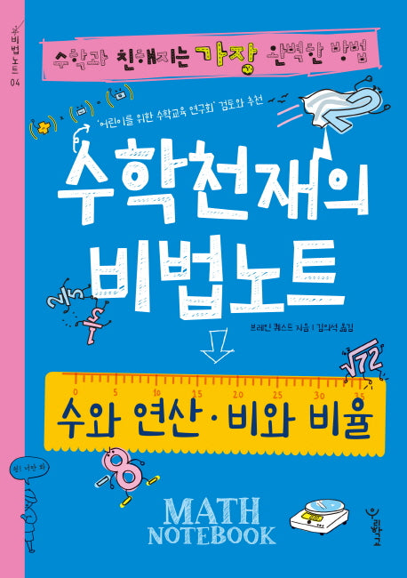 수학천재의 비법노트: 수와 연산 비와 비율(비법노트 4)