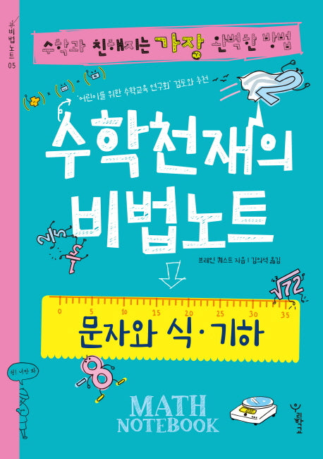 수학천재의 비법노트: 문자와 식, 기하(비법노트 5)