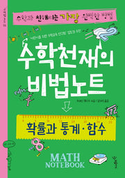 수학천재의 비법노트: 확률과 통계 함수(비법노트 6)