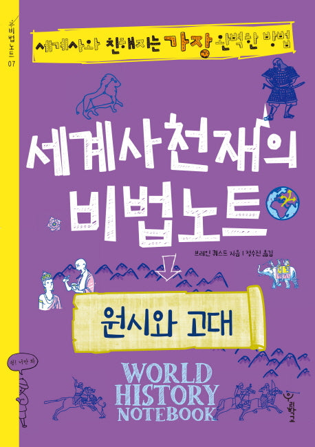 세계사 천재의 비법노트: 원시와 고대(비법노트 7)