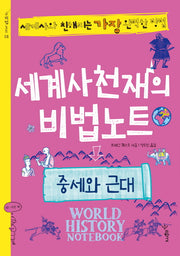 세계사 천재의 비법노트: 중세와 근대(비법노트 8)
