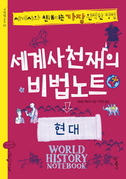 세계사 천재의 비법노트: 현대(비법노트 9)