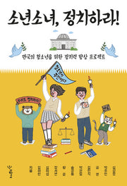 소년소녀, 정치하라!(우리학교 소년소녀 시리즈)