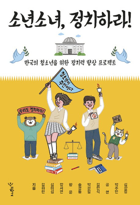 소년소녀, 정치하라!(우리학교 소년소녀 시리즈)