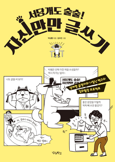 서당개도 술술! 자신만만 글쓰기(우리학교 생활밀착교양 시리즈)