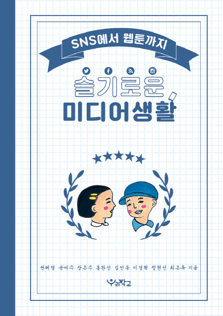 슬기로운 미디어생활