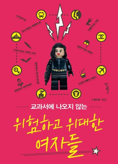위험하고 위대한 여자들(교과서에 나오지 않는)