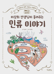이상희 선생님이 들려주는 인류 이야기