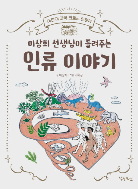 이상희 선생님이 들려주는 인류 이야기