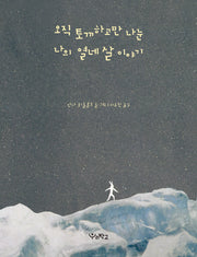 오직 토끼하고만 나눈 나의 열네 살 이야기(양장본 Hardcover)