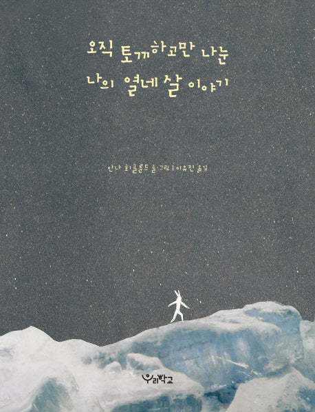 오직 토끼하고만 나눈 나의 열네 살 이야기(양장본 Hardcover)