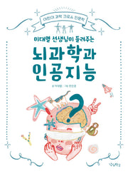 뇌과학과 인공지능(이대열 선생님이 들려주는)