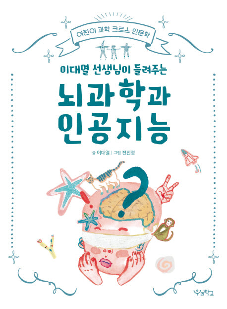 뇌과학과 인공지능(이대열 선생님이 들려주는)