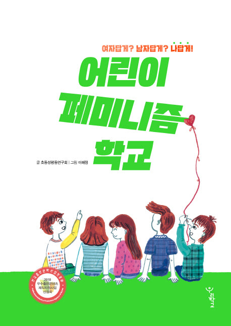 어린이 페미니즘 학교(우리학교 어린이 교양)
