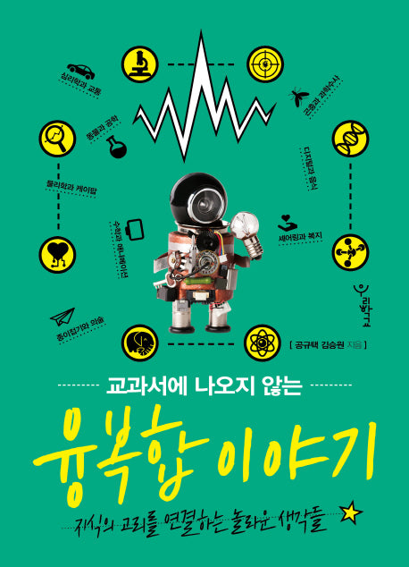 융복합 이야기(교과서에 나오지 않는)