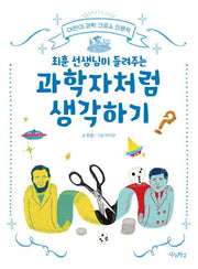 과학자처럼 생각하기(최훈 선생님이 들려주는)