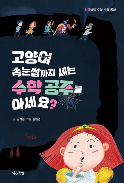 고양이 속눈썹까지 세는 수학 공주를 아세요?(우리학교 어린이 교양)
