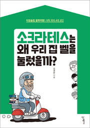 소크라테스는 왜 우리 집 벨을 눌렀을까?(타임슬립 철학여행 1)