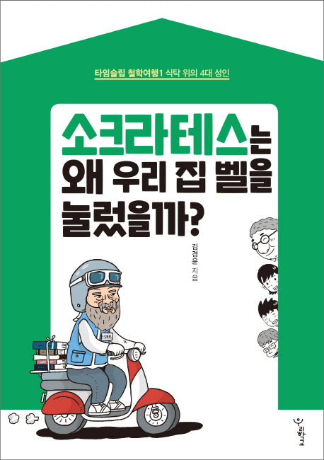 소크라테스는 왜 우리 집 벨을 눌렀을까?(타임슬립 철학여행 1)
