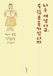 나는 여성이고, 독립운동가입니다